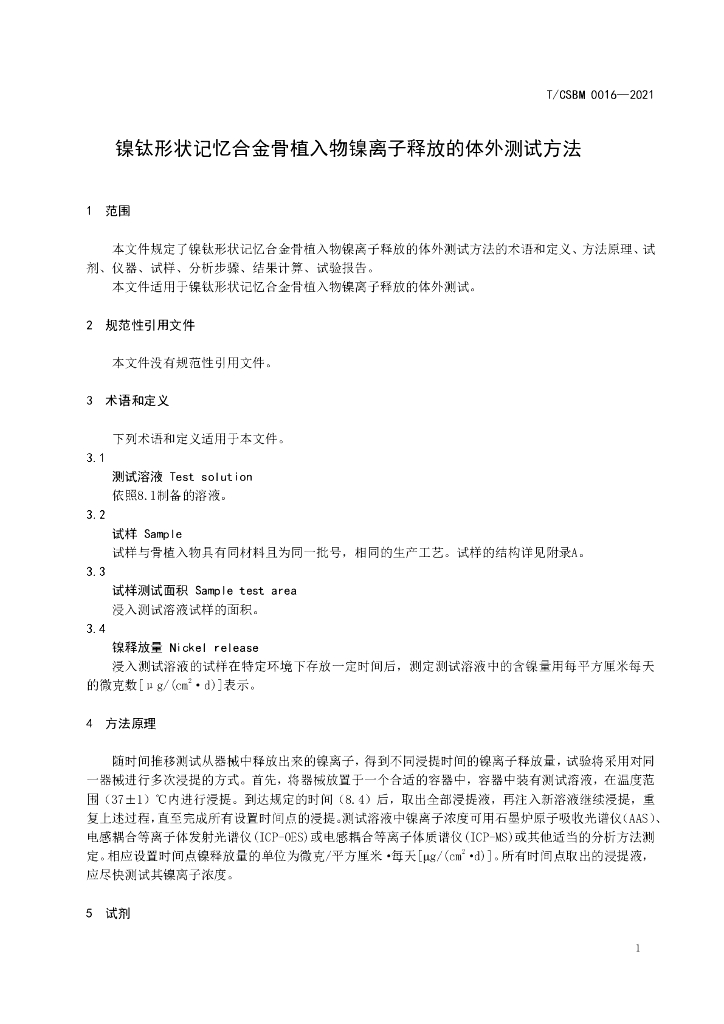 T/CSBM 0016-2021 标准预览