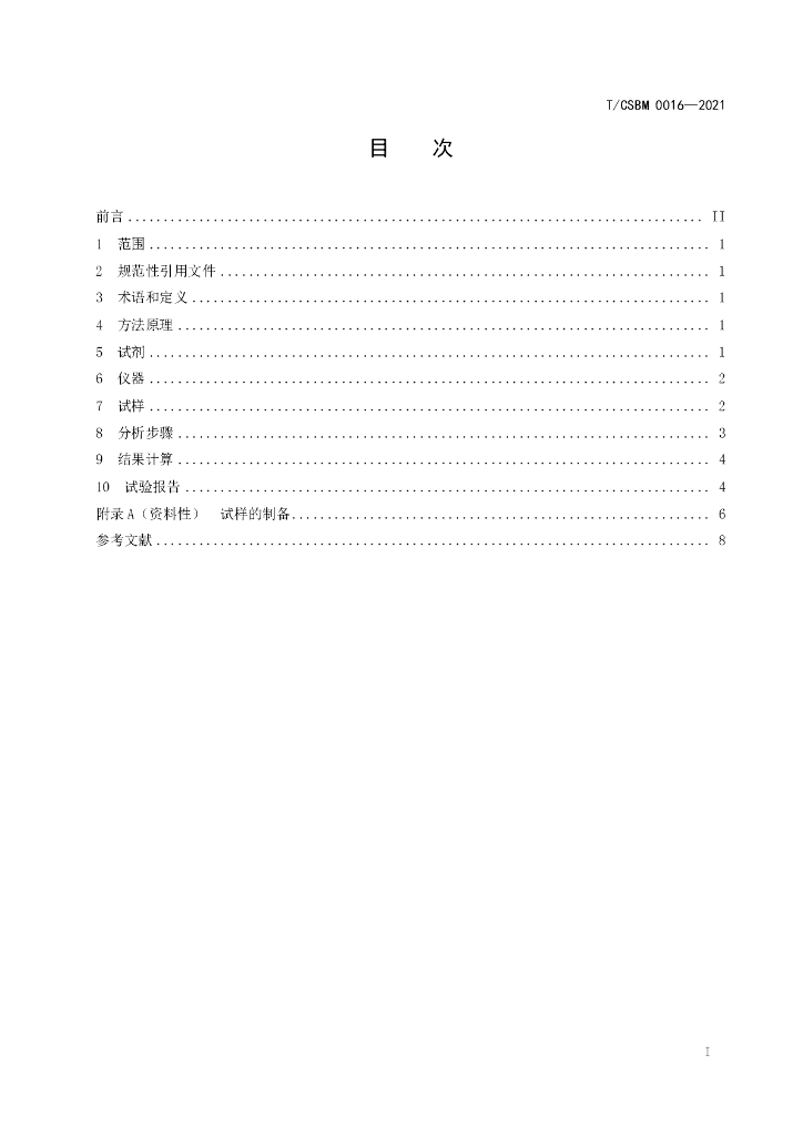 T/CSBM 0016-2021 标准预览