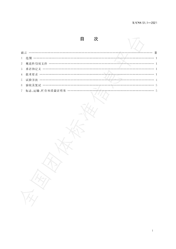 T/CNS 51.1-2021 标准预览