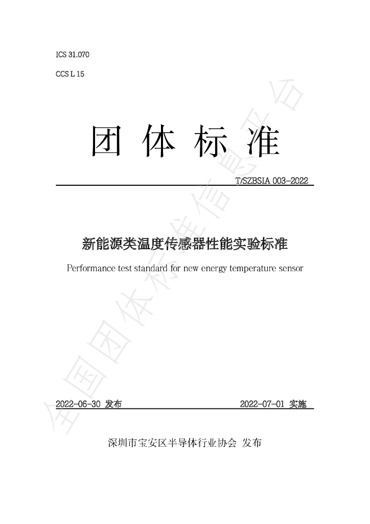 T/SZBSIA 003-2022 标准预览