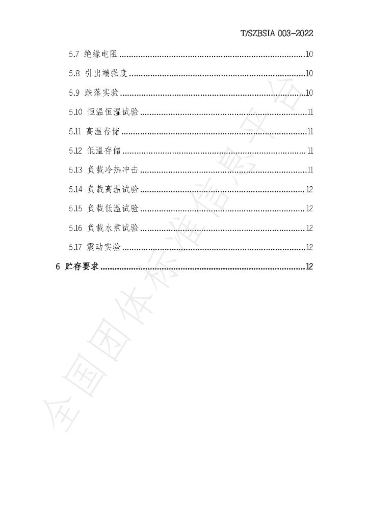 T/SZBSIA 003-2022 标准预览