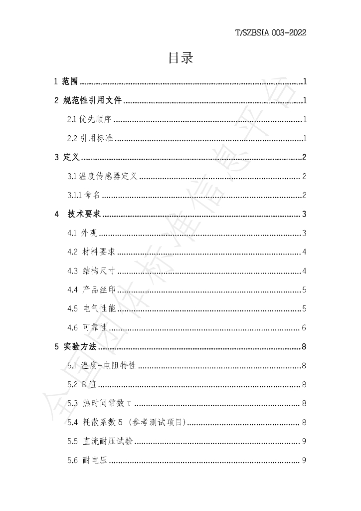 T/SZBSIA 003-2022 标准预览
