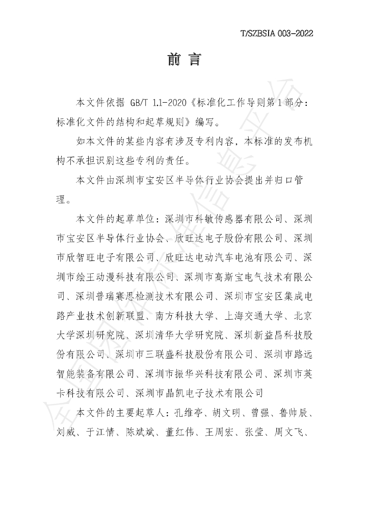 T/SZBSIA 003-2022 标准预览