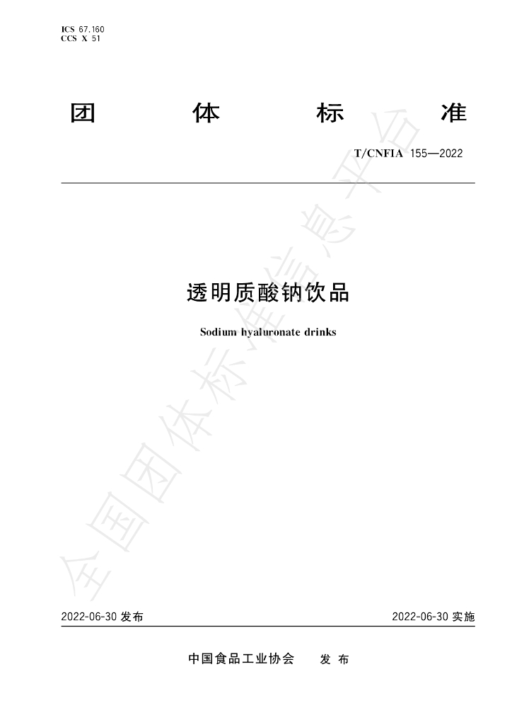 T/CNFIA 155-2022 标准预览