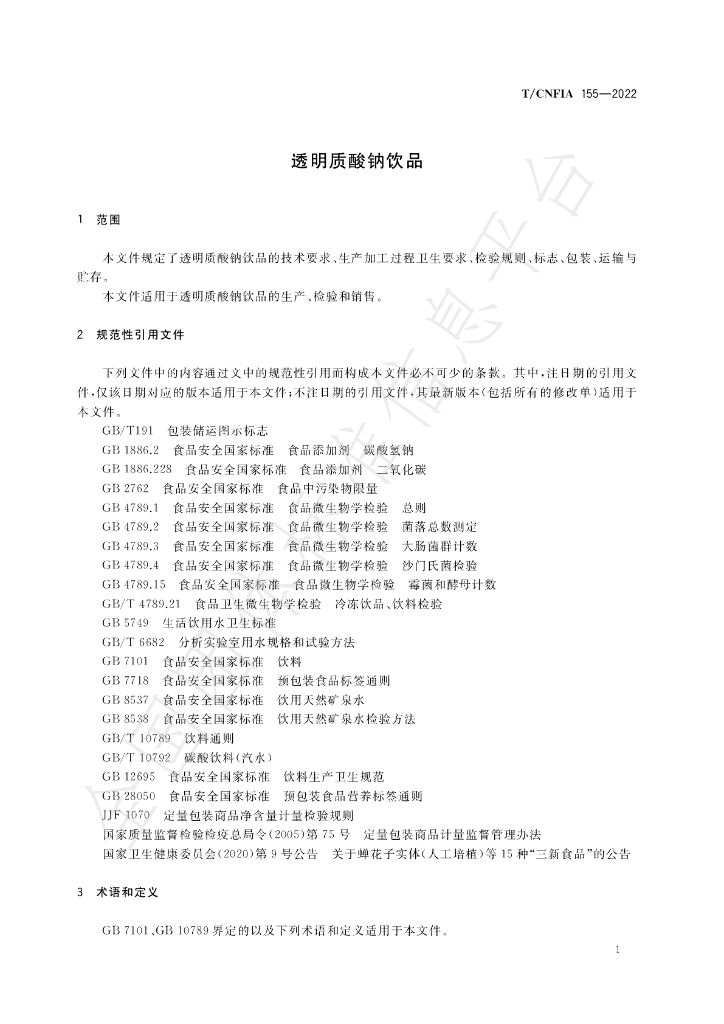 T/CNFIA 155-2022 标准预览