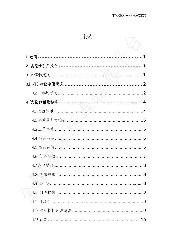 T/SZBSIA 002-2022 标准预览