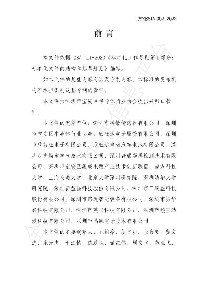 T/SZBSIA 002-2022 标准预览
