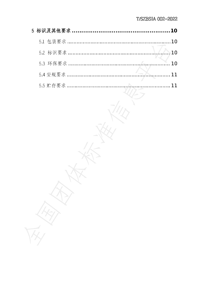 T/SZBSIA 002-2022 标准预览