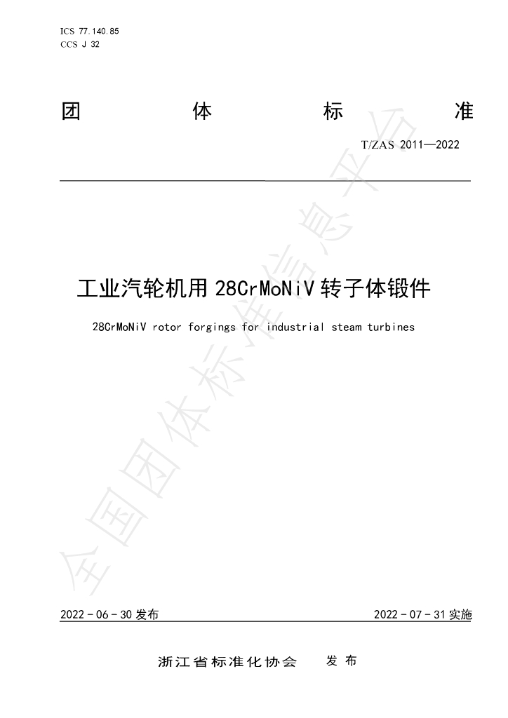 T/ZAS 2011-2022 标准预览