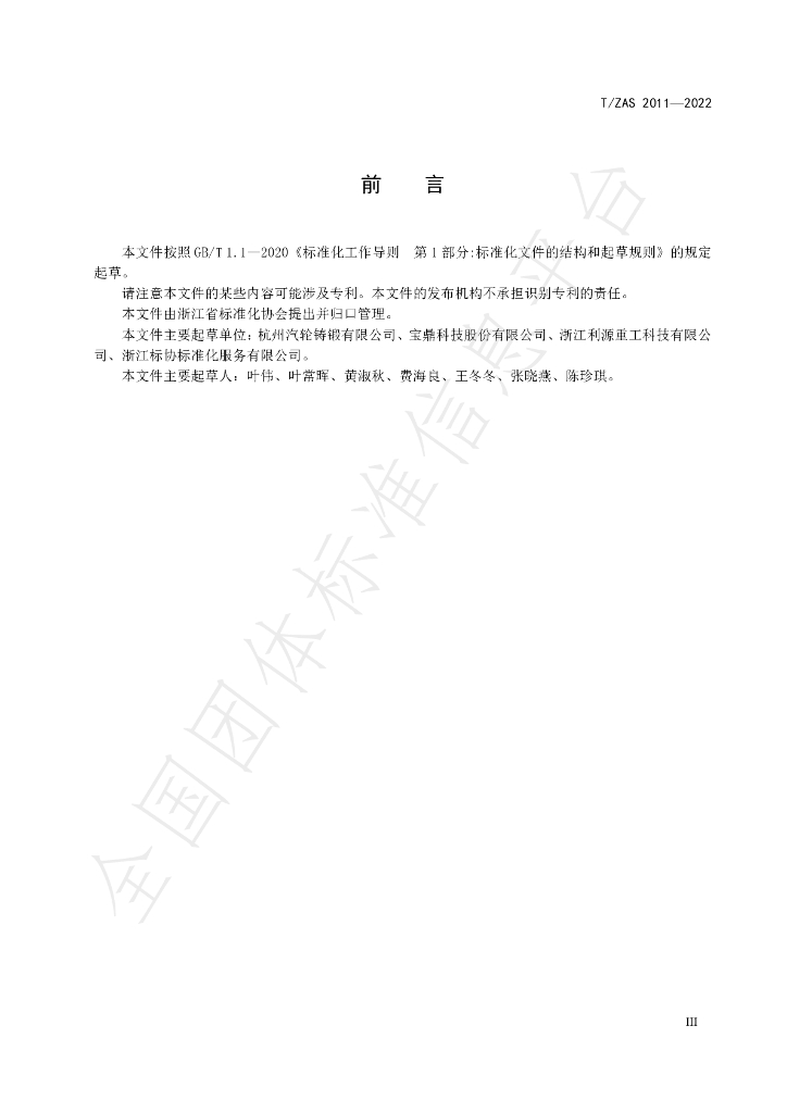 T/ZAS 2011-2022 标准预览