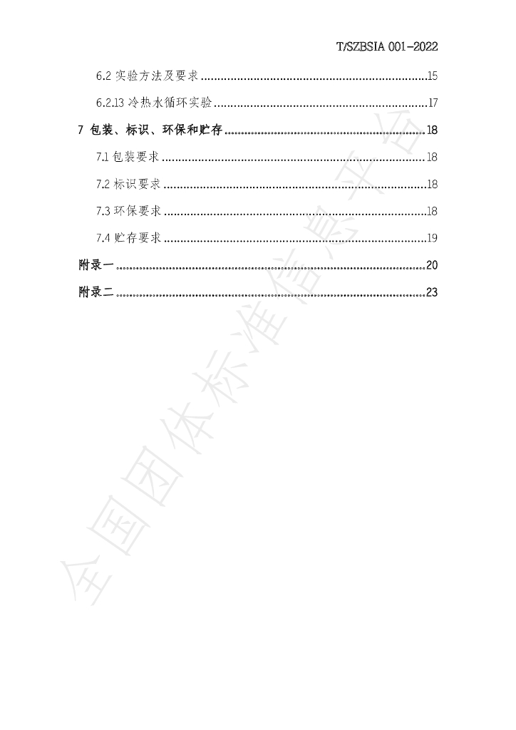 T/SZBSIA 001-2022 标准预览