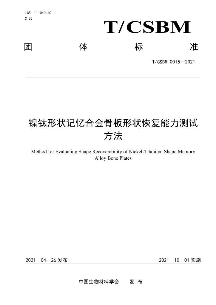 T/CSBM 0015-2021 标准预览