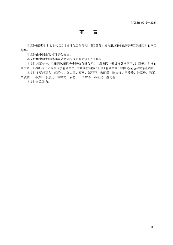 T/CSBM 0015-2021 标准预览