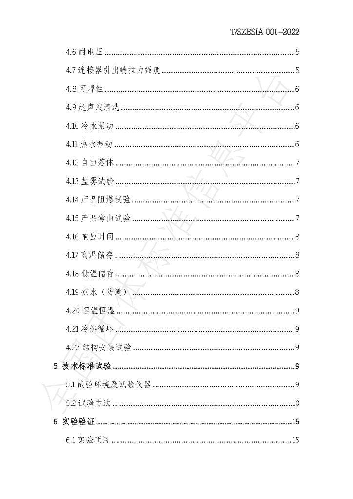 T/SZBSIA 001-2022 标准预览