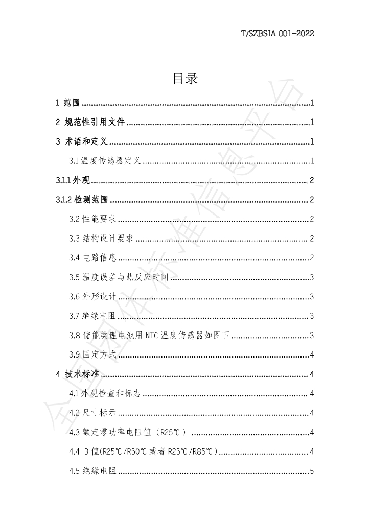 T/SZBSIA 001-2022 标准预览