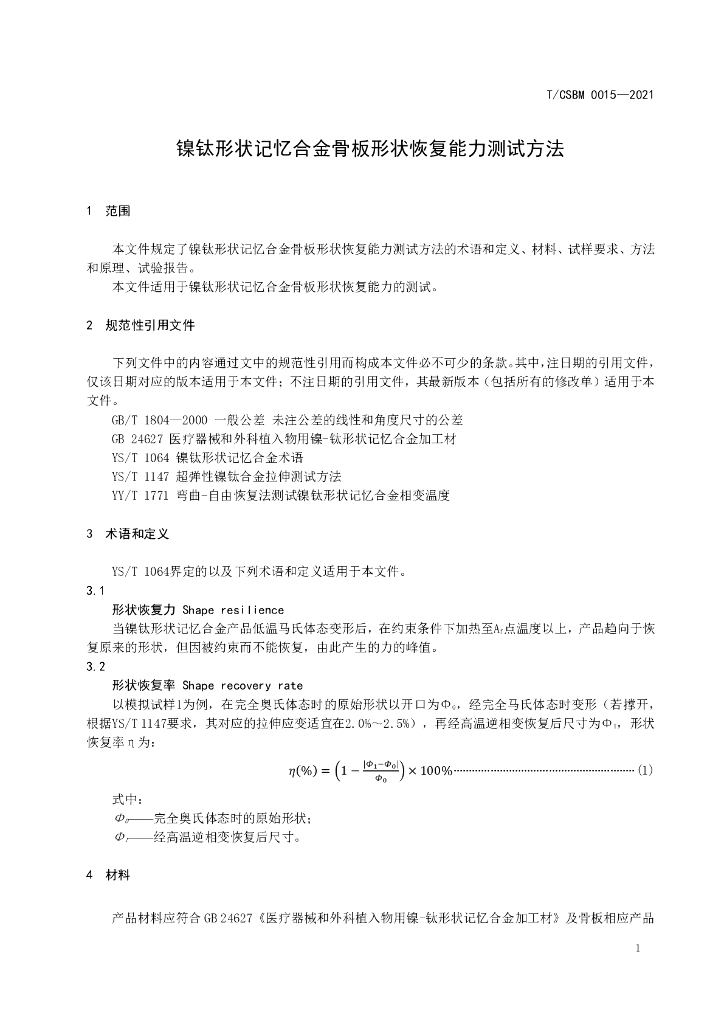 T/CSBM 0015-2021 标准预览