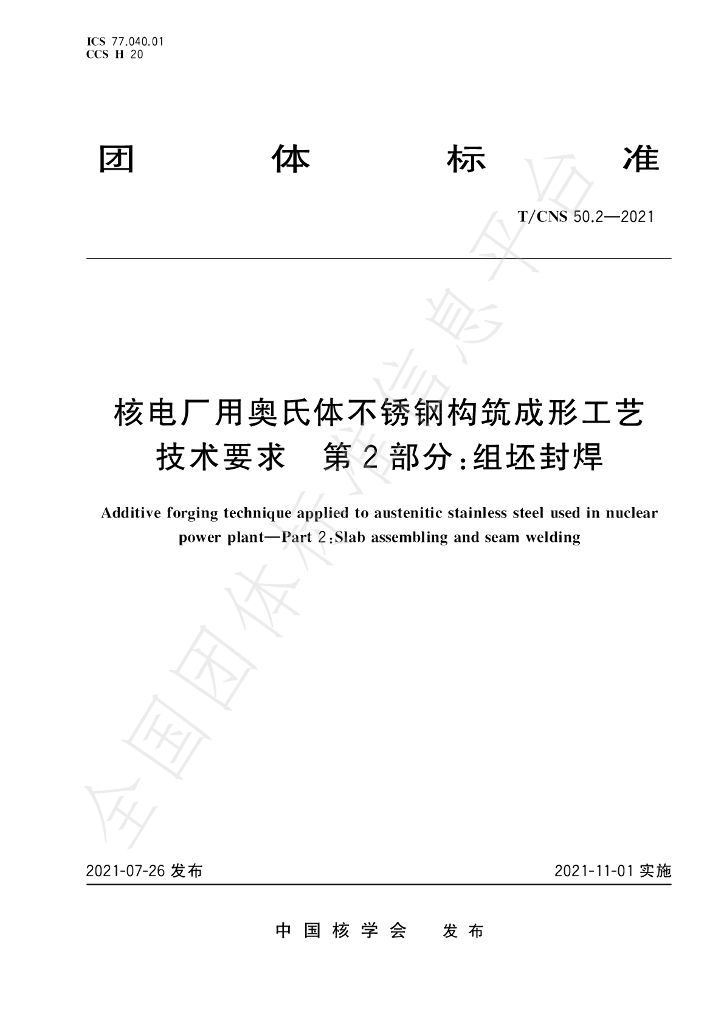 T/CNS 50.2-2021 标准预览