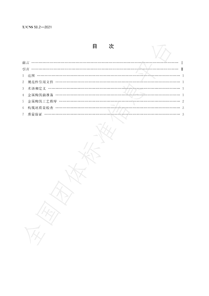 T/CNS 50.2-2021 标准预览