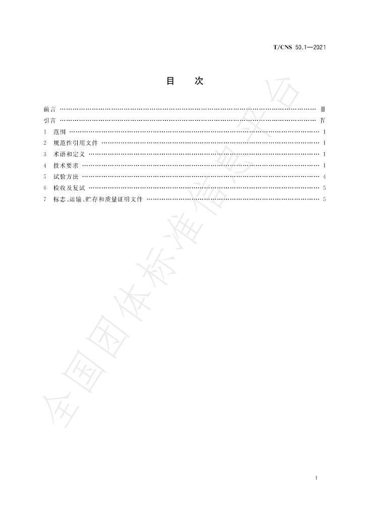 T/CNS 50.1-2021 标准预览