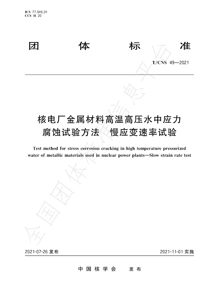 T/CNS 49-2021 标准预览