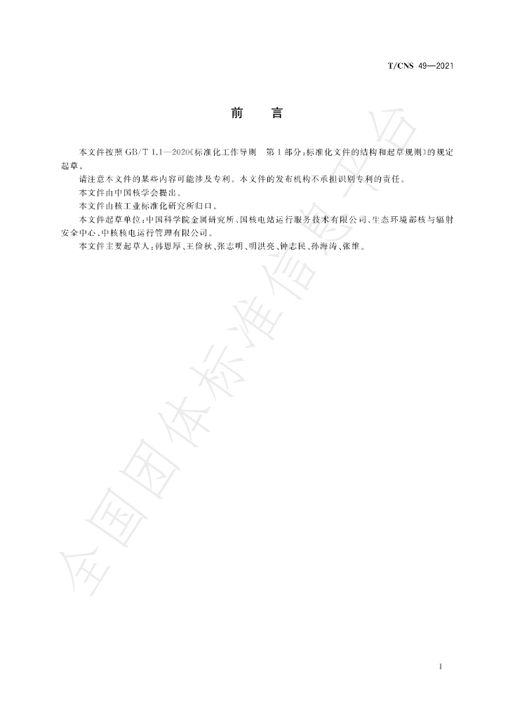 T/CNS 49-2021 标准预览