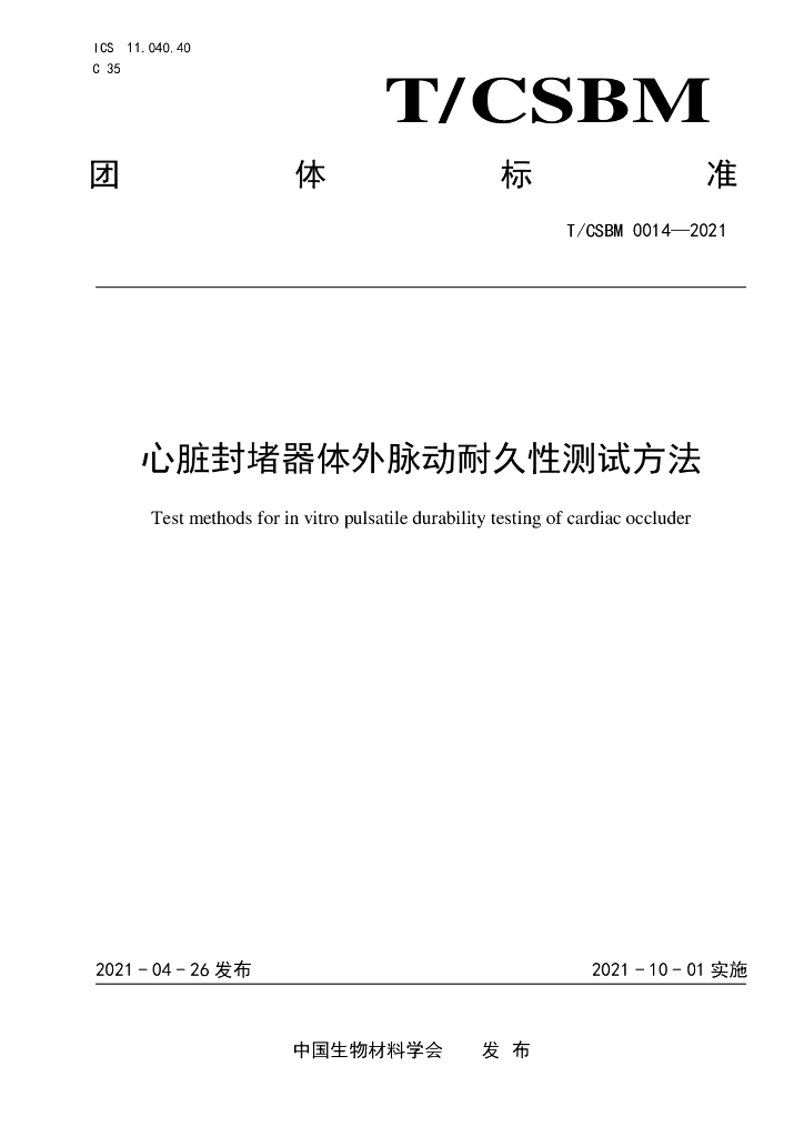T/CSBM 0014-2021 标准预览