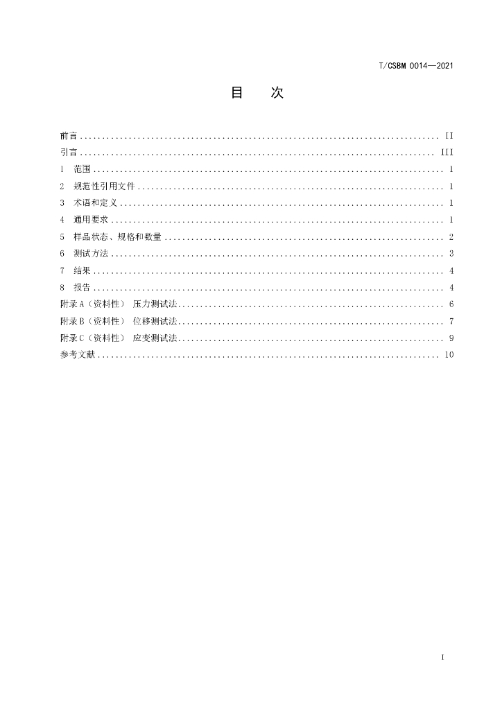 T/CSBM 0014-2021 标准预览