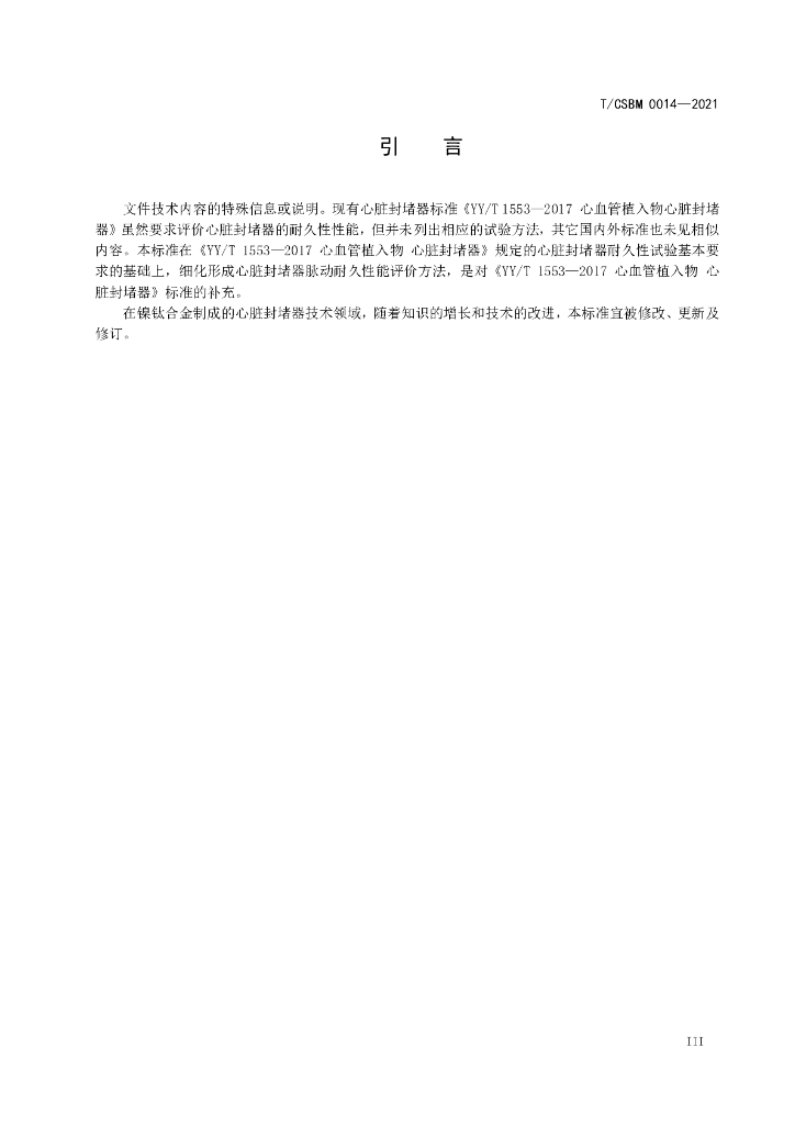 T/CSBM 0014-2021 标准预览