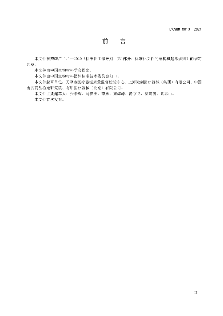 T/CSBM 0013-2021 标准预览