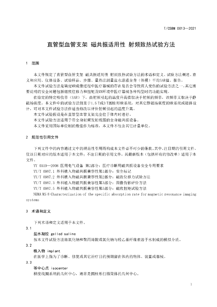 T/CSBM 0013-2021 标准预览