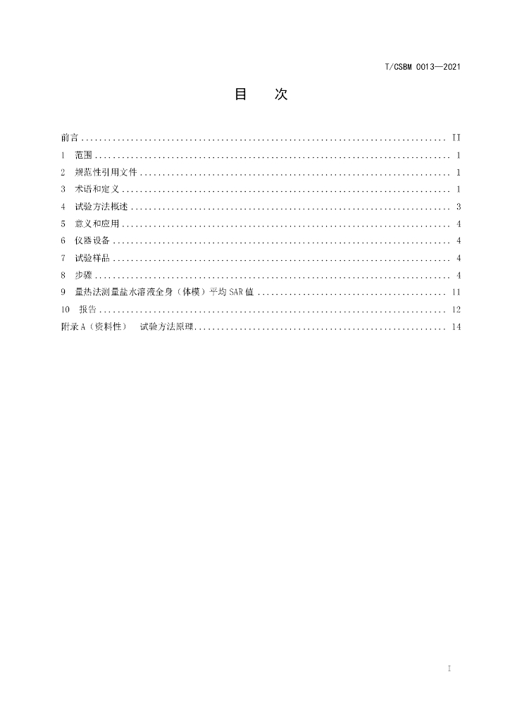 T/CSBM 0013-2021 标准预览