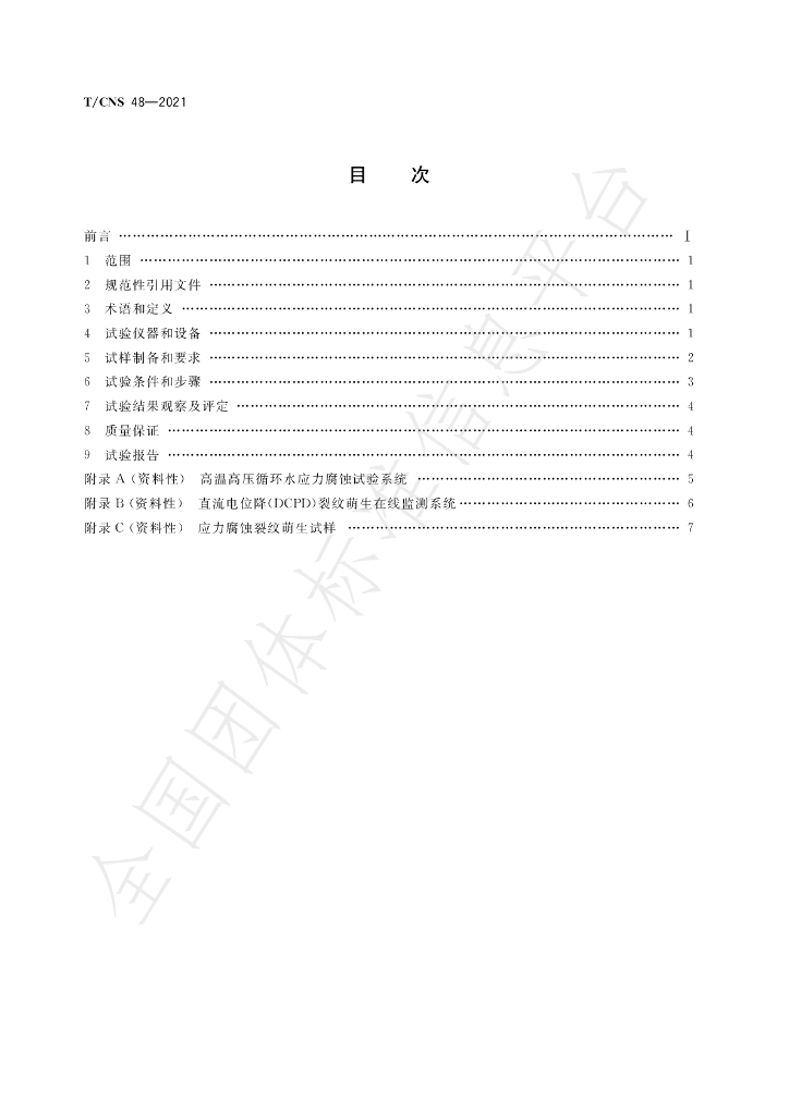 T/CNS 48-2021 标准预览
