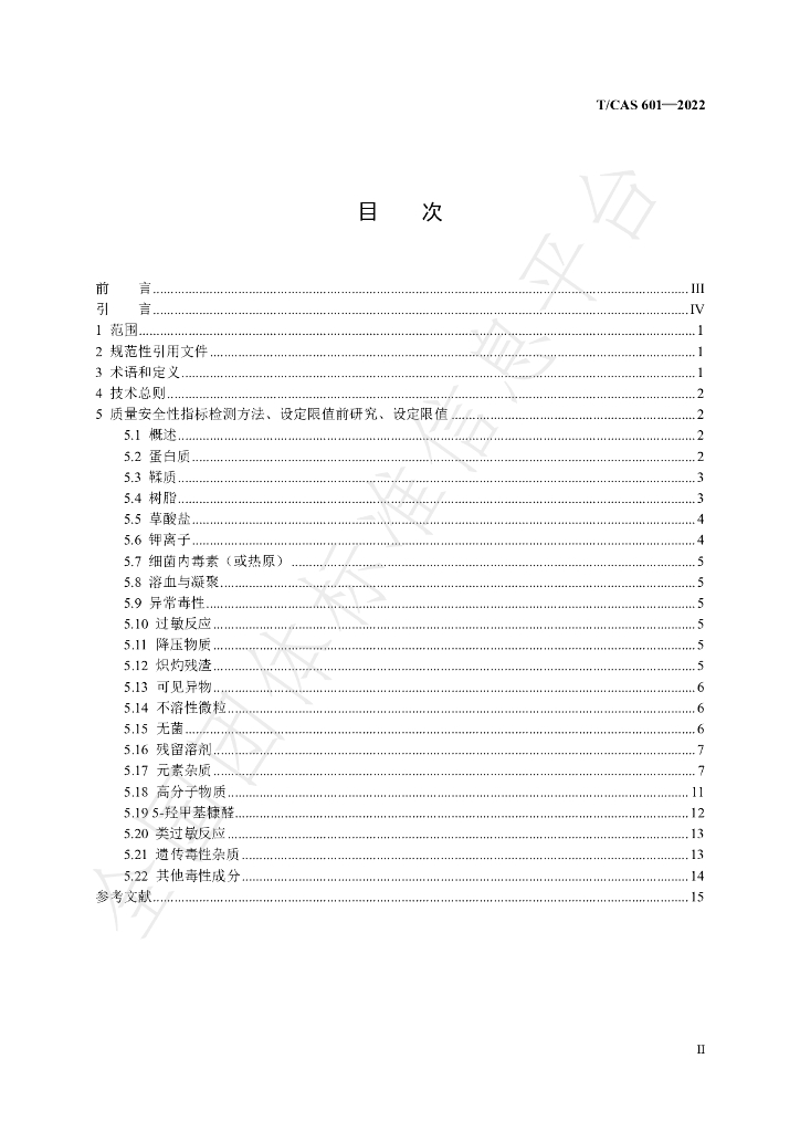 T/CAS 601-2022 标准预览