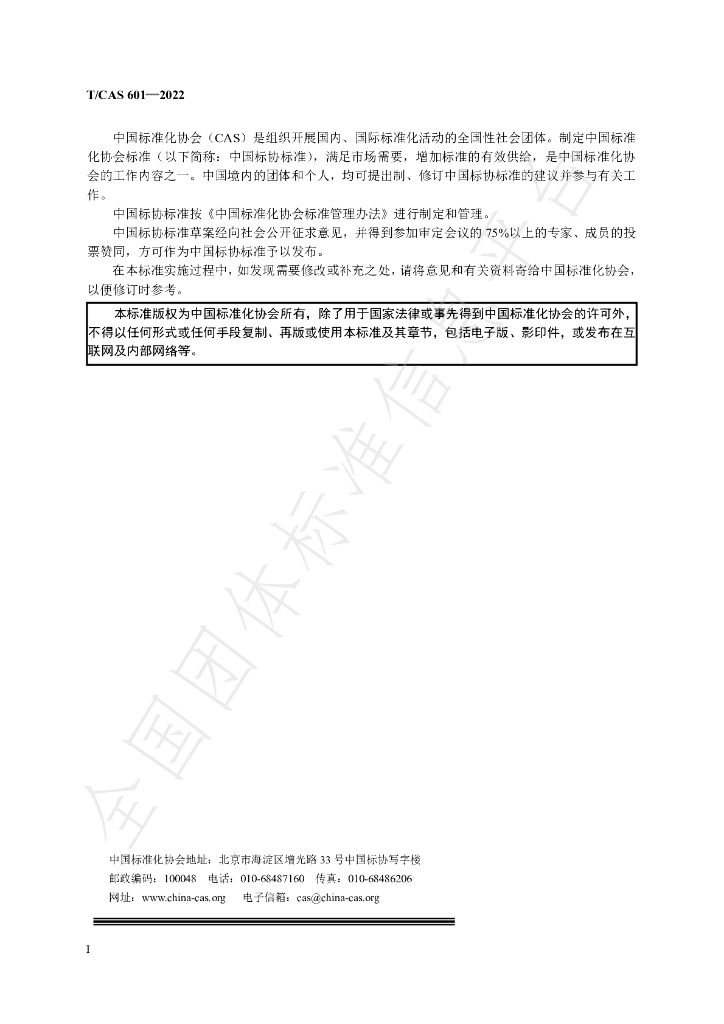 T/CAS 601-2022 标准预览