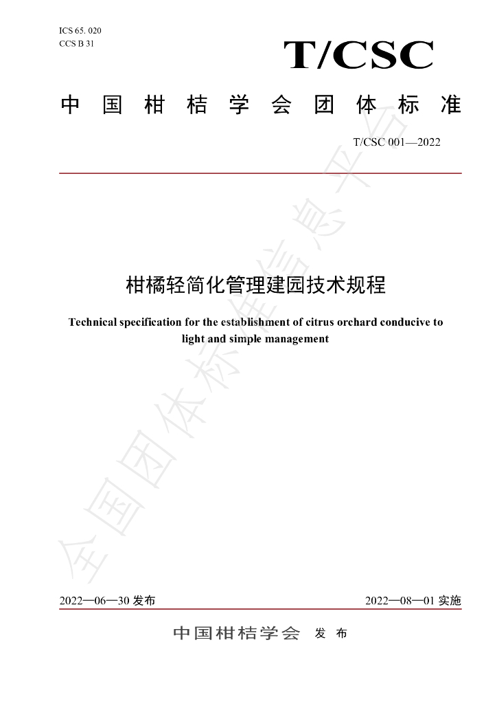 T/CSC 001-2022 标准预览