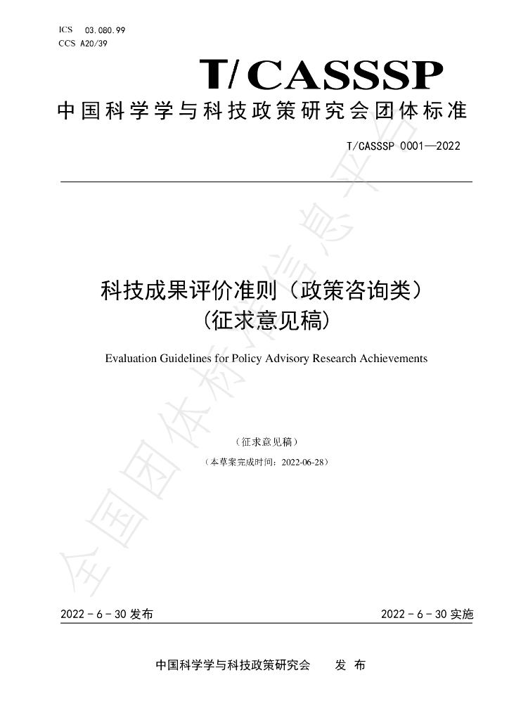 T/CASSSP 0001-2022 标准预览