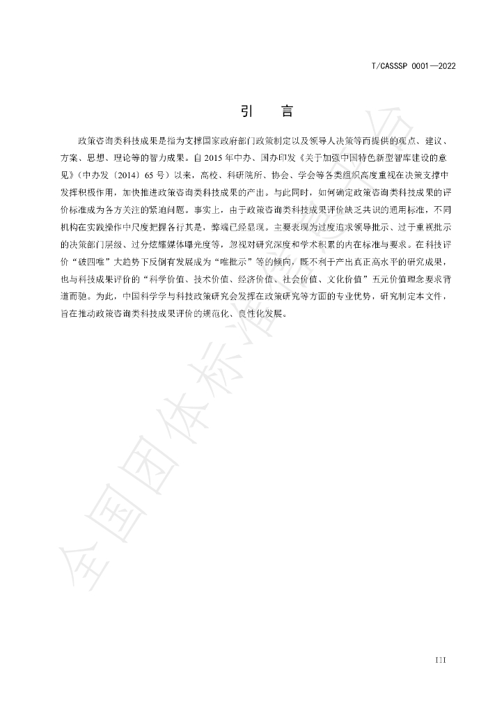 T/CASSSP 0001-2022 标准预览