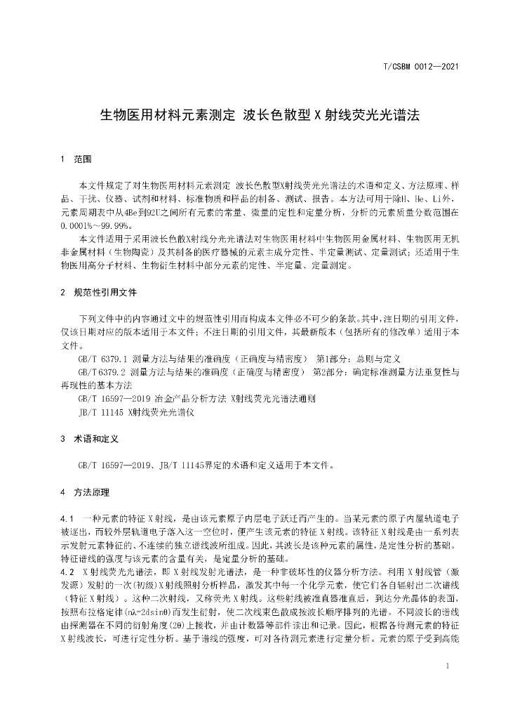T/CSBM 0012-2021 标准预览