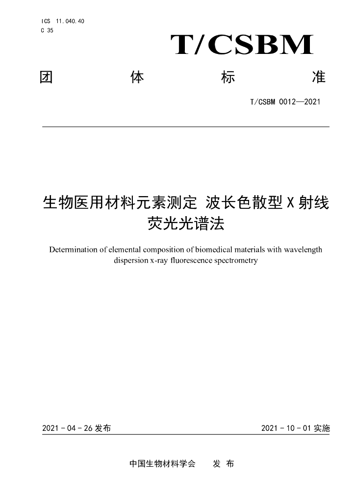 T/CSBM 0012-2021 标准预览