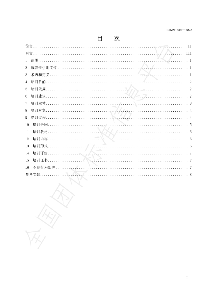 T/BJXF 008-2022 标准预览