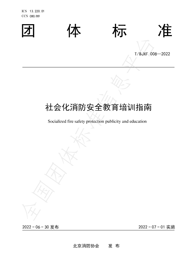 T/BJXF 008-2022 标准预览