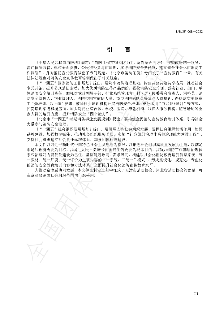 T/BJXF 008-2022 标准预览