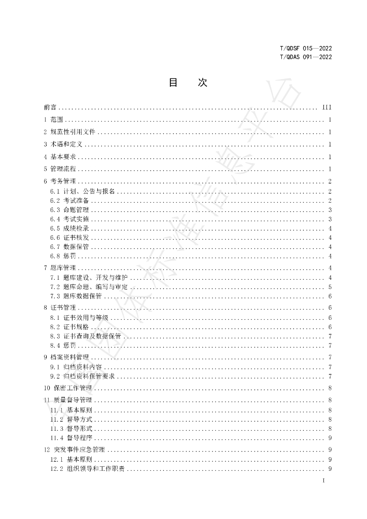T/QDSF 015-2022 标准预览