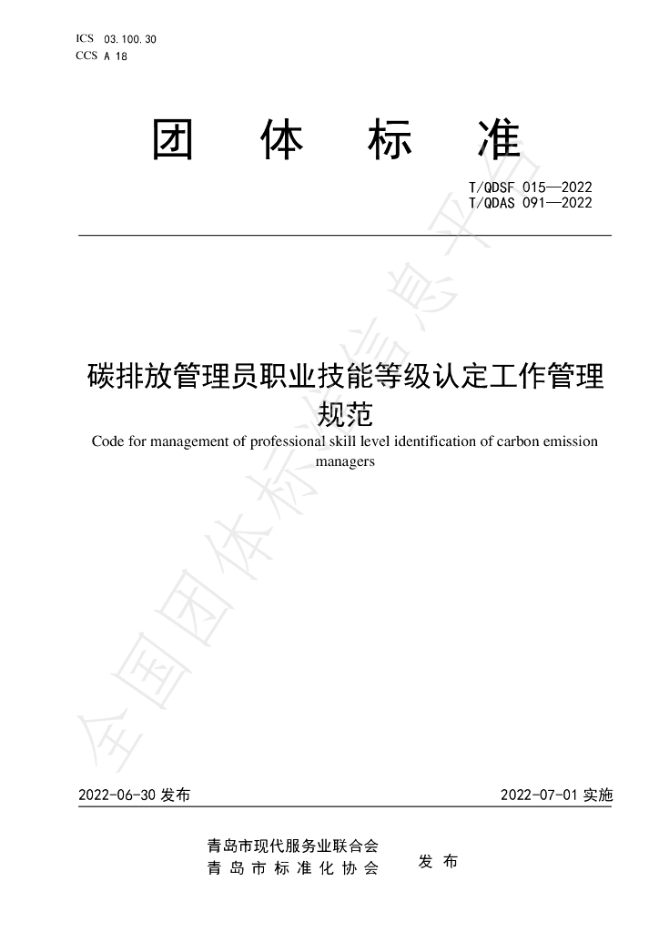 T/QDSF 015-2022 标准预览