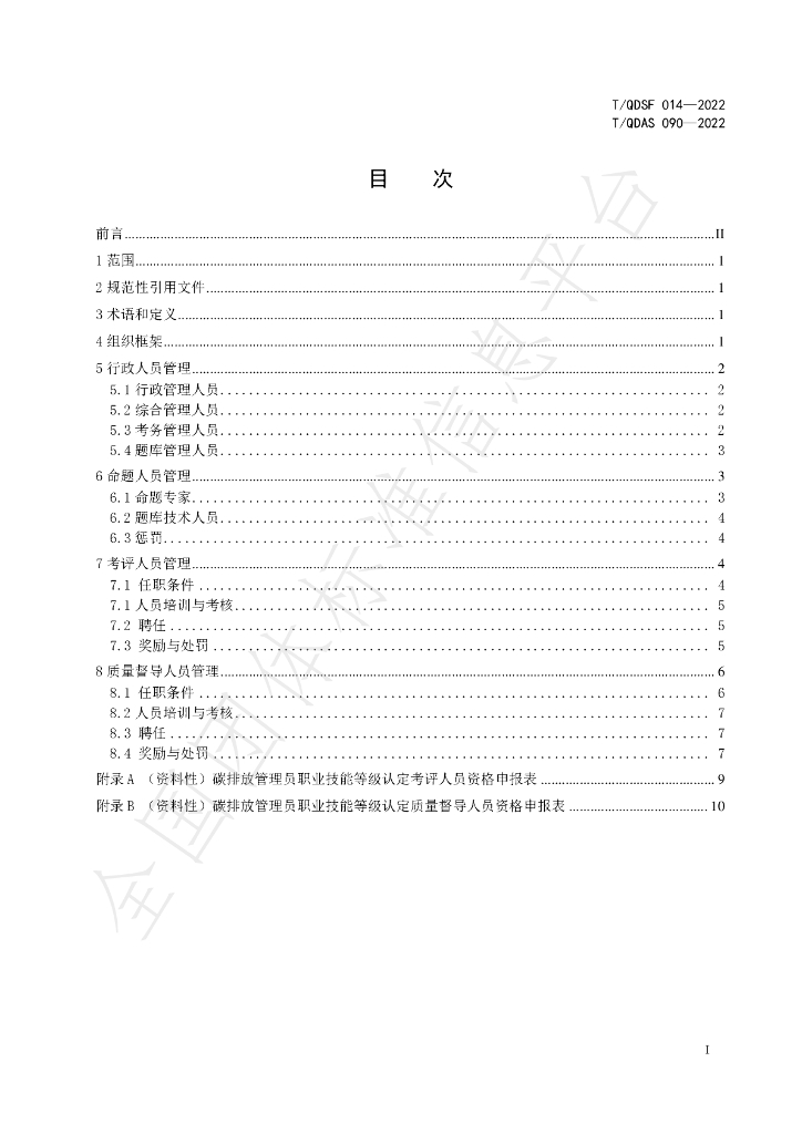T/QDSF 014-2022 标准预览