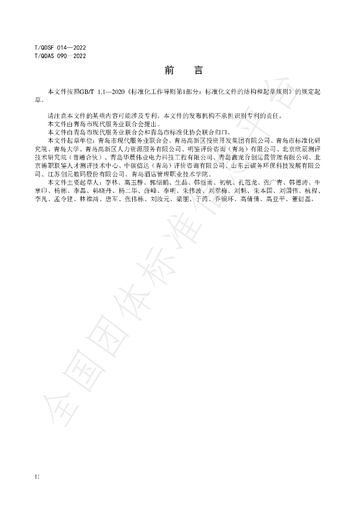 T/QDSF 014-2022 标准预览