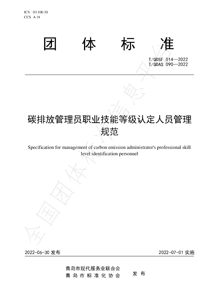 T/QDSF 014-2022 标准预览