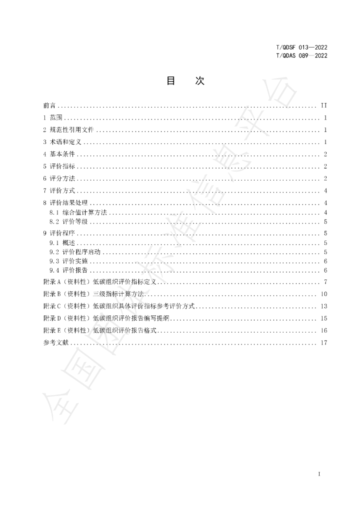 T/QDSF 013-2022 标准预览