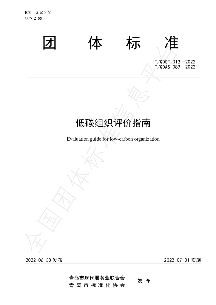 T/QDSF 013-2022 标准预览