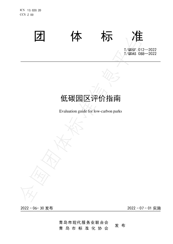 T/QDSF 012-2022 标准预览